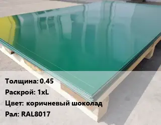 Лист с полимерным покрытием 0.45 1хL коричневый шоколад RAL8017